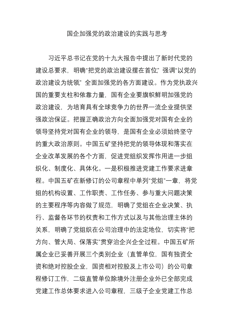 国企加强党的政治建设的实践与思考_第1页