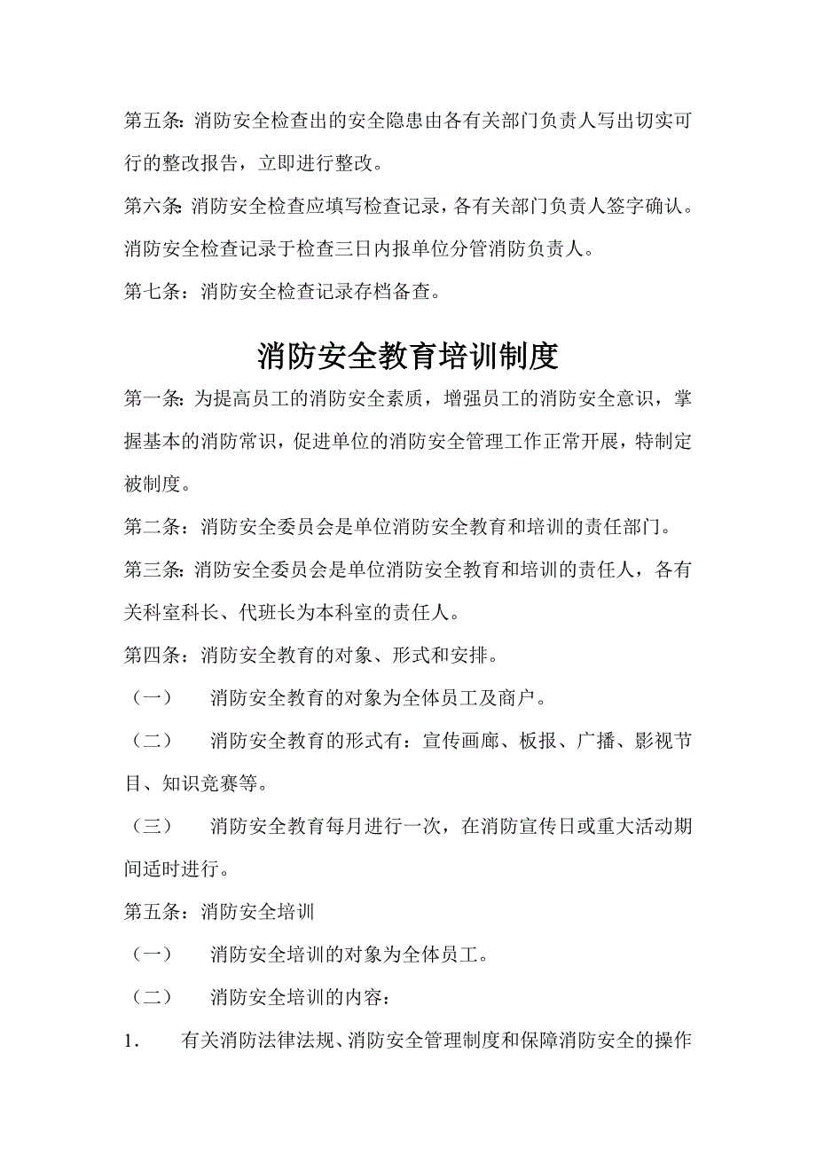 商场消防安全制度汇编[1](参考资料)_第3页