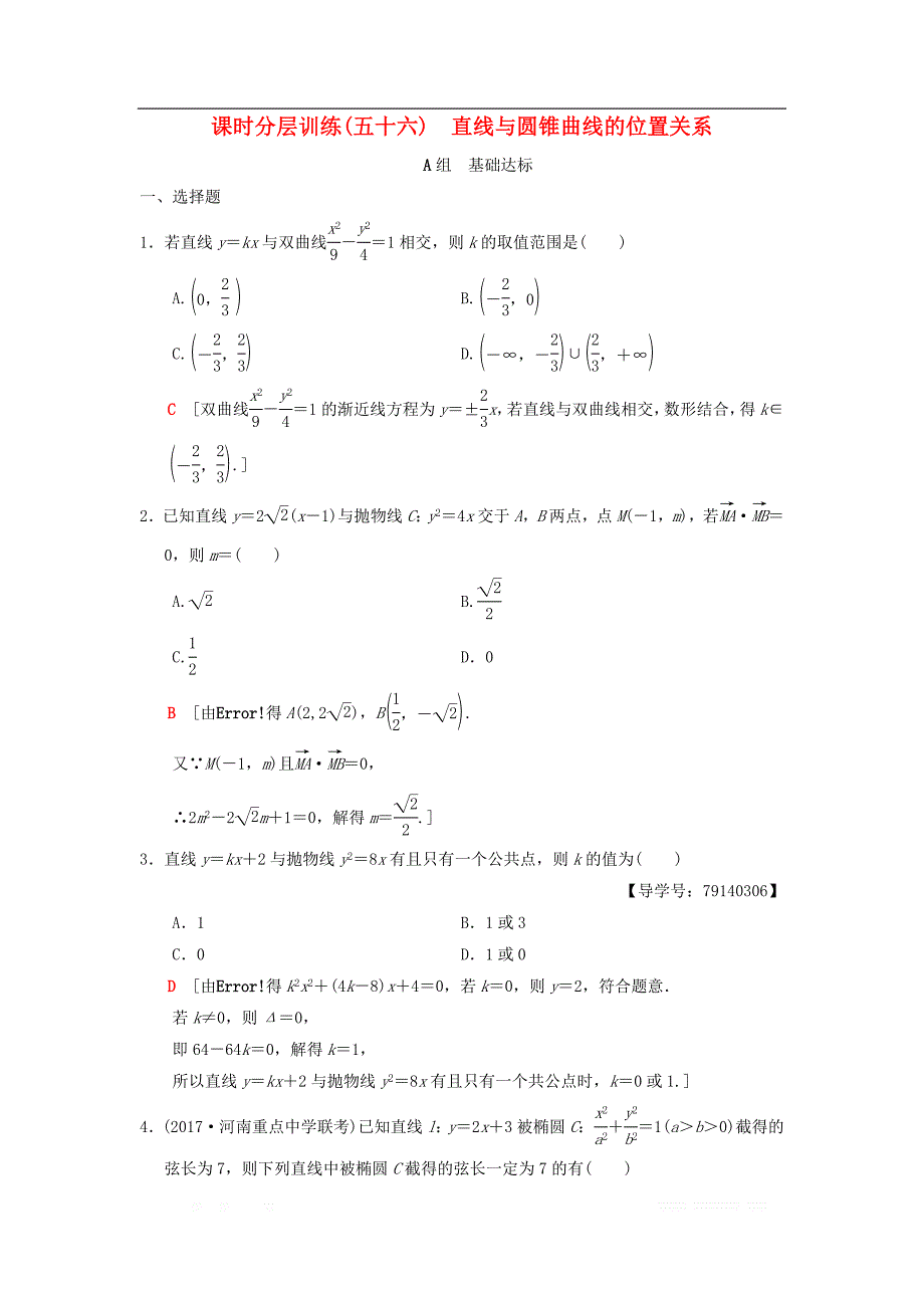 2019年高考数学一轮复习课时分层训练56直线与圆锥曲线的位置关系理北师大版__第1页