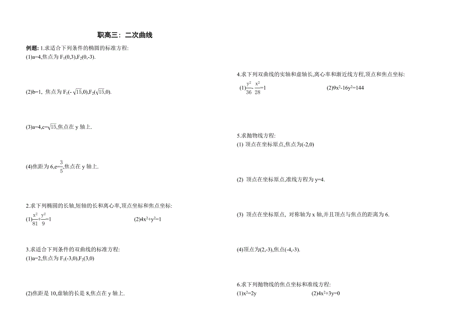 二次曲线练习题_第1页
