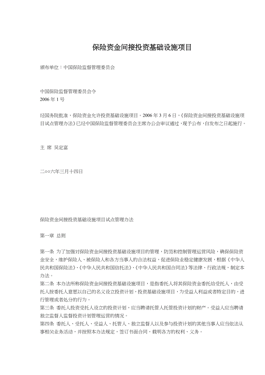 保险资金间接投资基础设施项目管理办法_第1页