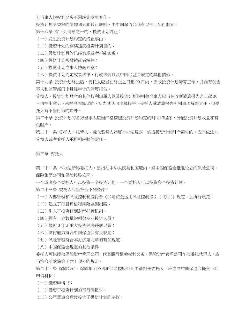 保险资金间接投资基础设施项目管理办法_第4页