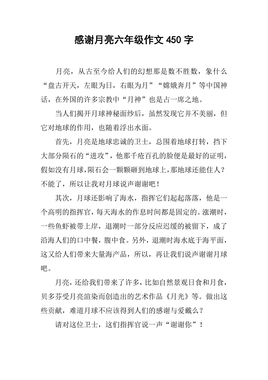 感谢月亮六年级作文450字.doc_第1页