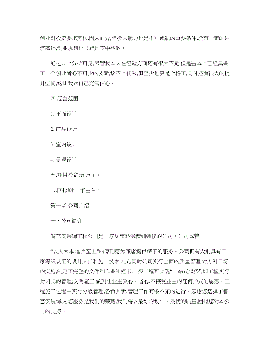 大学生室内装饰设计公司创业计划书概要_第4页