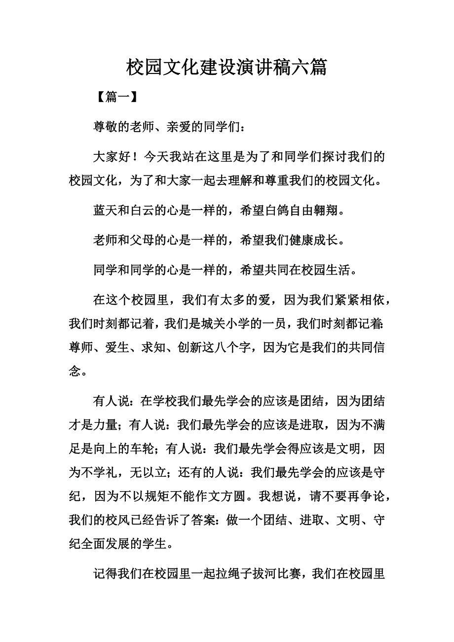 校园文化建设演讲稿六篇经典_第1页