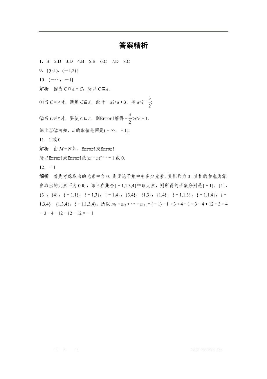 2019版高考数学一轮复习浙江专版精选提分练（含最新2018模拟题）：专题1 集合与命题 第1练 _第3页