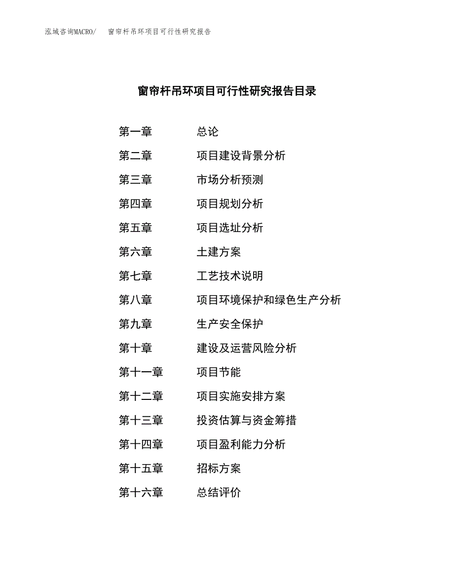 窗帘杆吊环项目可行性研究报告（总投资11000万元）_第2页