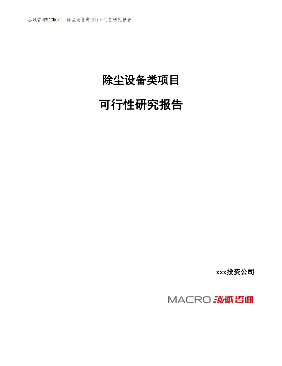 除尘设备类项目可行性研究报告（总投资12000万元）_第1页