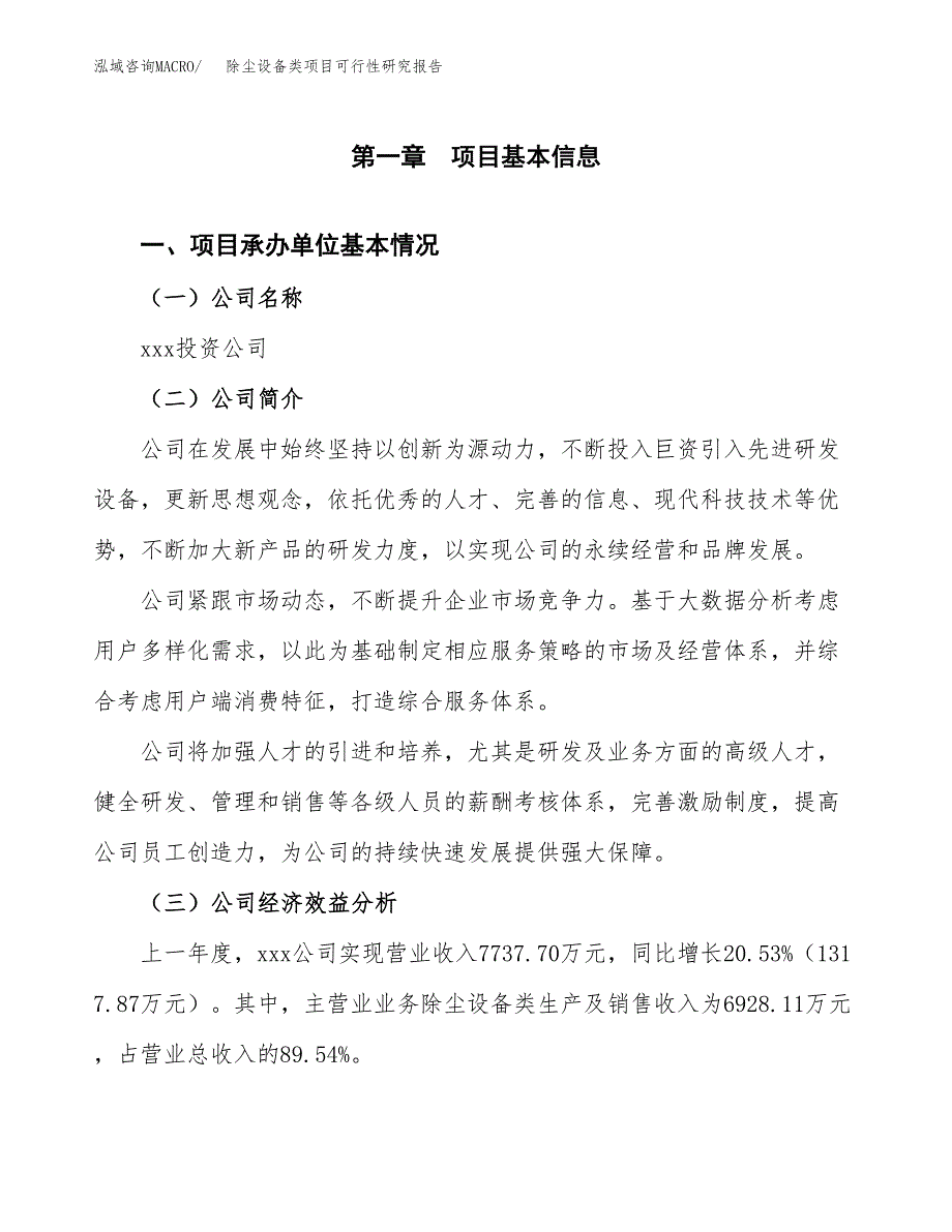 除尘设备类项目可行性研究报告（总投资12000万元）_第3页