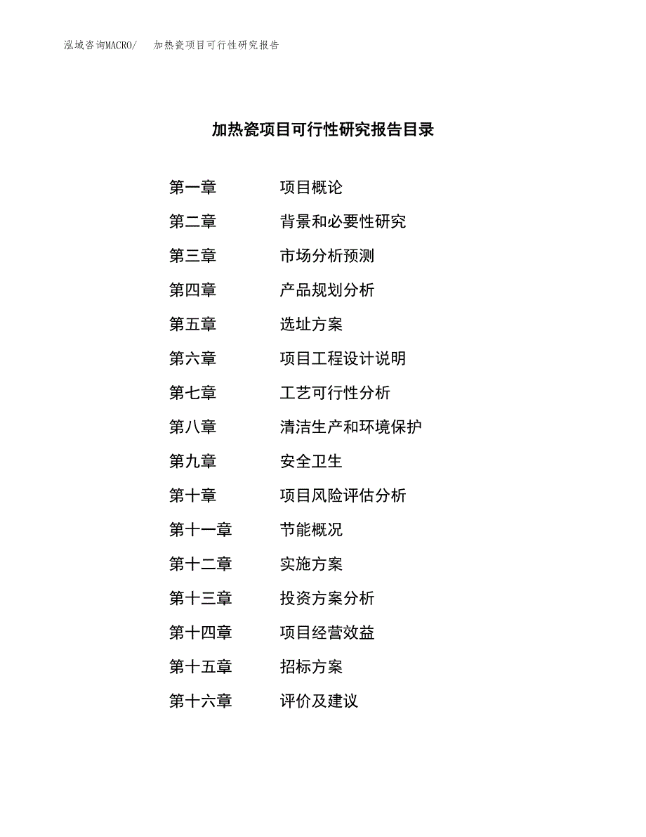 加热瓷项目可行性研究报告（总投资18000万元）_第2页