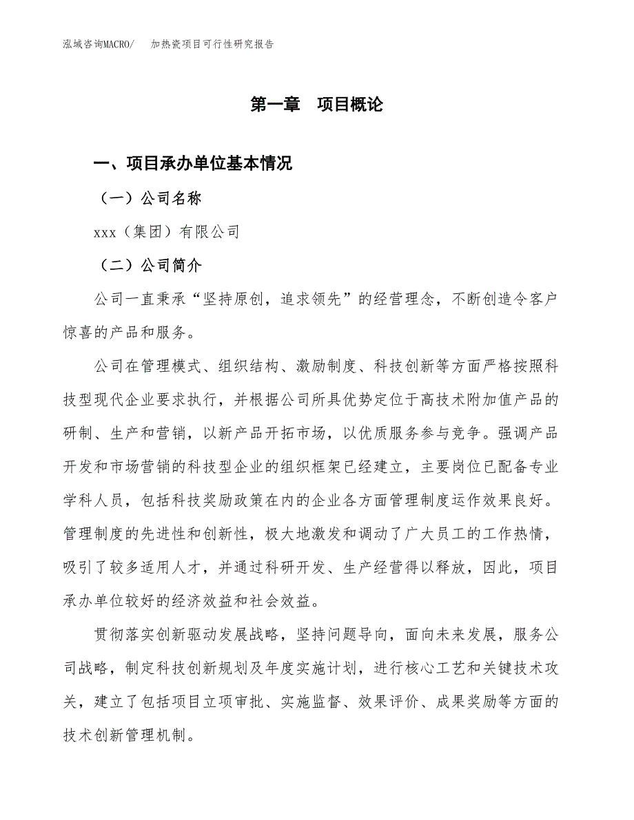 加热瓷项目可行性研究报告（总投资18000万元）_第3页