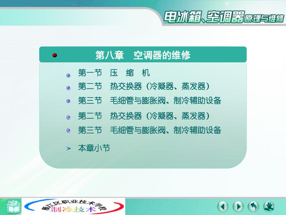 第八章节空调器的维修课件_第1页