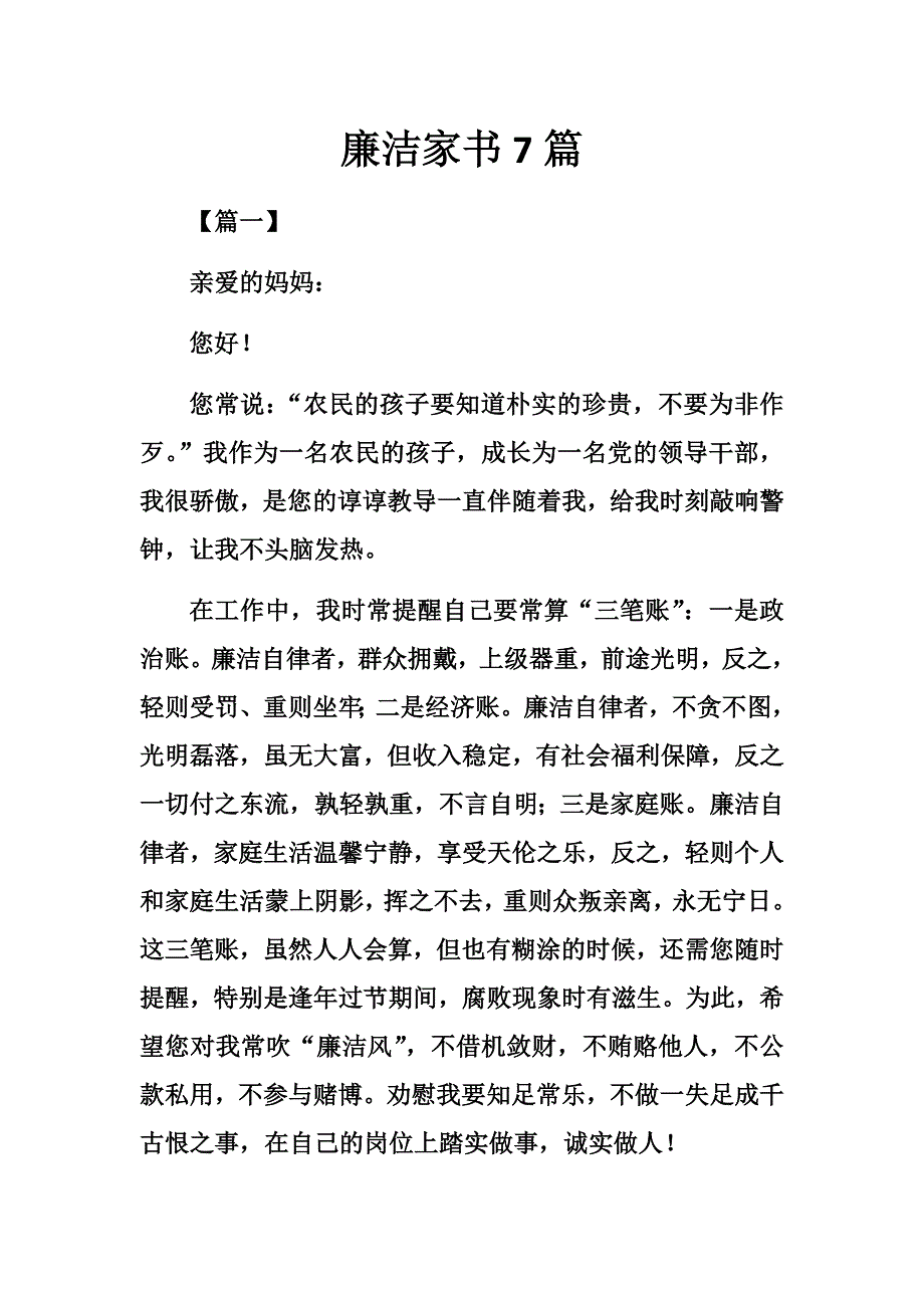 优秀廉洁家书7篇_第1页