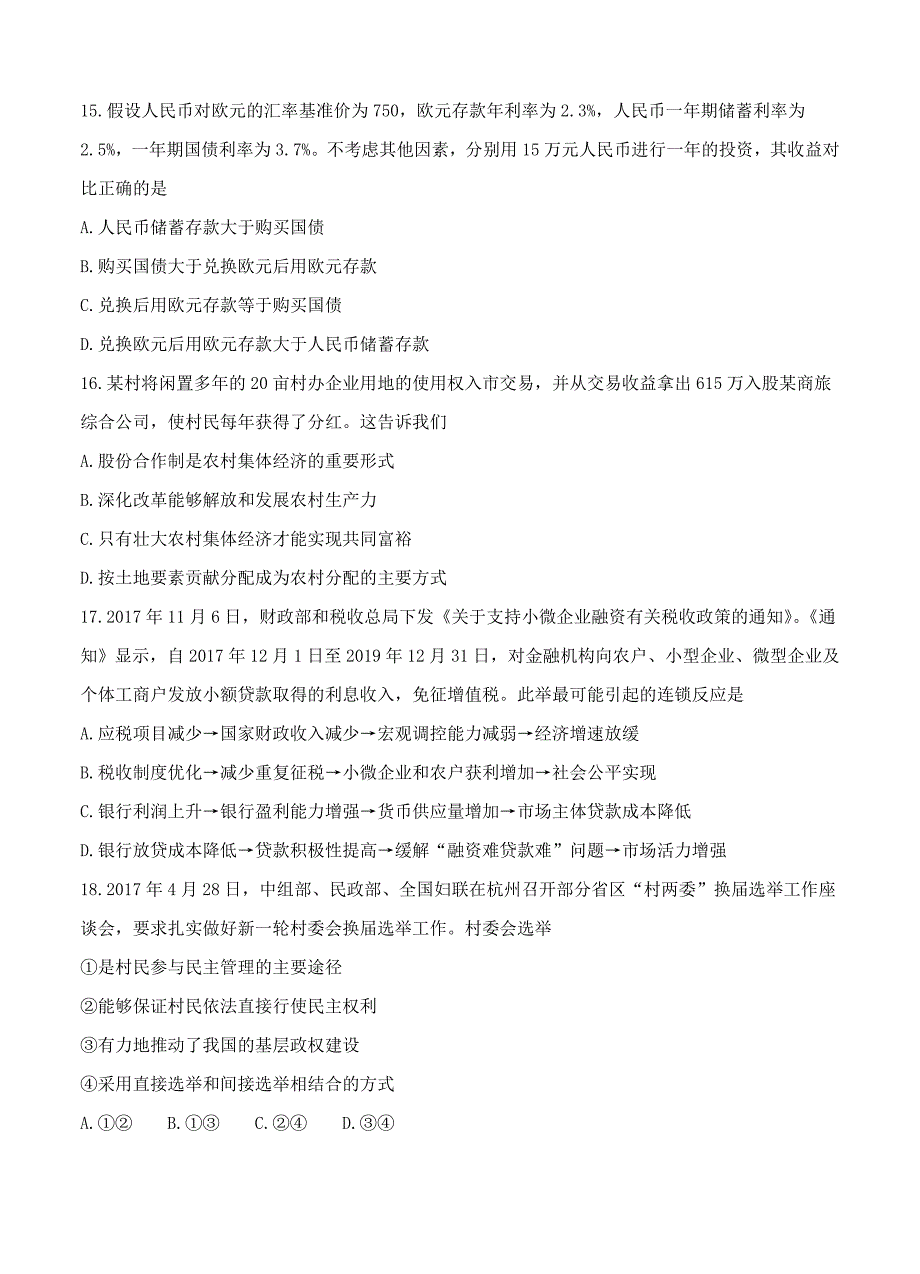 四川省成都七中2018届高三一诊模拟文综政治试卷(含答案)_第2页