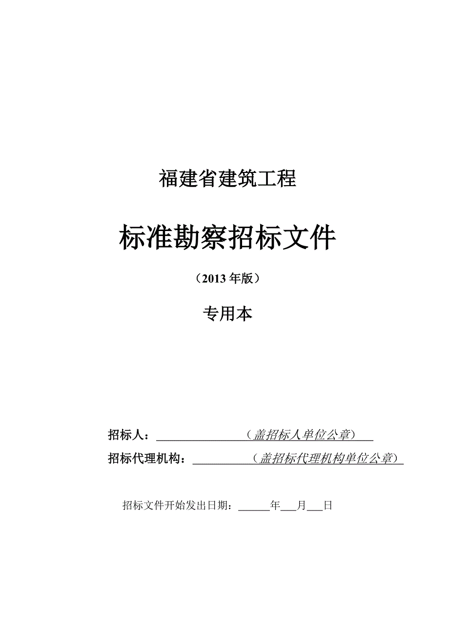 福建省建筑工程标准勘察招标文件(2013年版)专用本_第1页