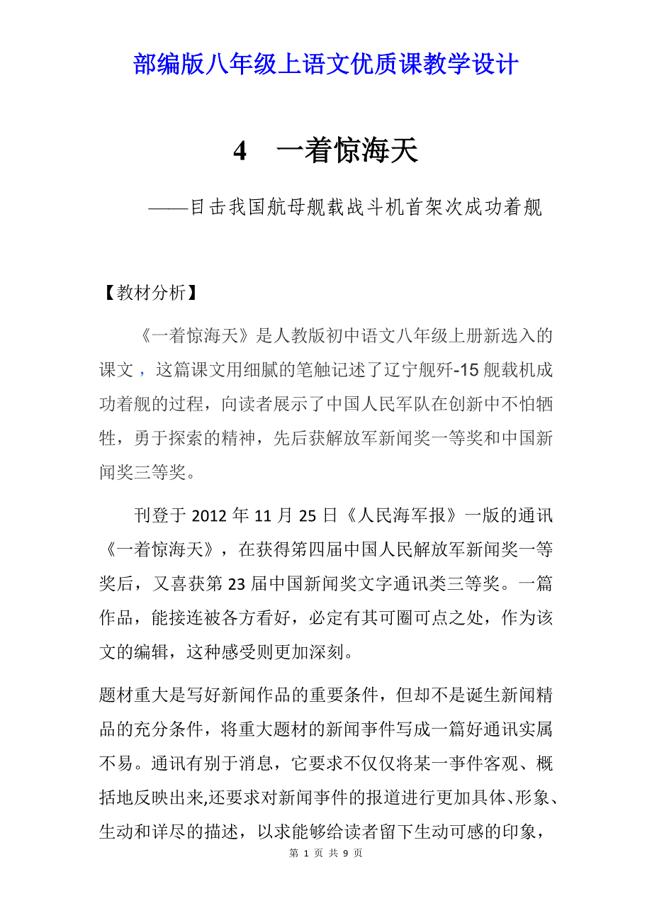 【部编版】八年级上语文《4一着惊海天——目击我国航母舰载战斗机首架次成功着舰》优质课教学设计_第1页