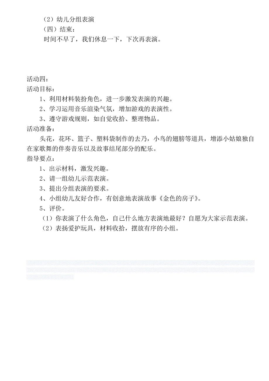 中班表演游戏金色的房子教案全_第4页