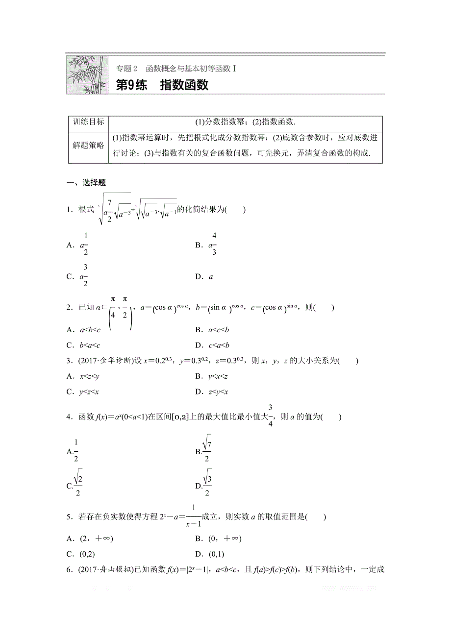 2019版高考数学一轮复习浙江专版精选提分练（含最新2018模拟题）：专题2 函数概念和基本初等函数1 第9练 _第1页