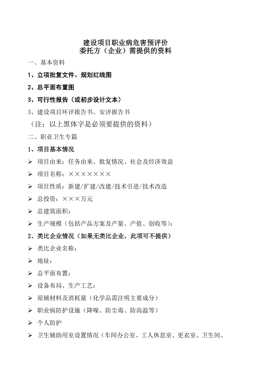 建设项目职业病危害预评价委托方需提供资料-杭州疾病预防_第1页