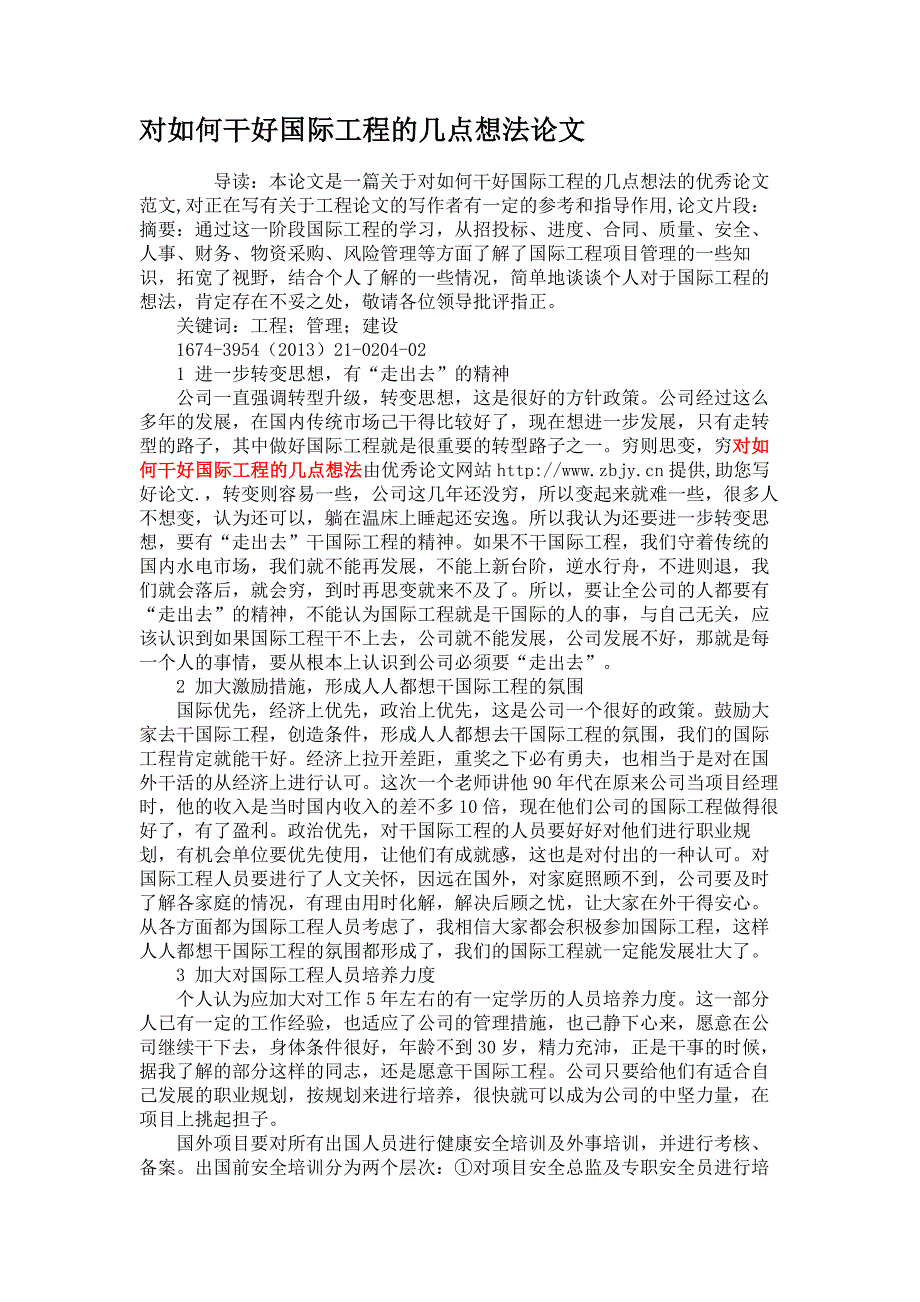 对如何干好国际工程的几点想法论文(精)_第1页