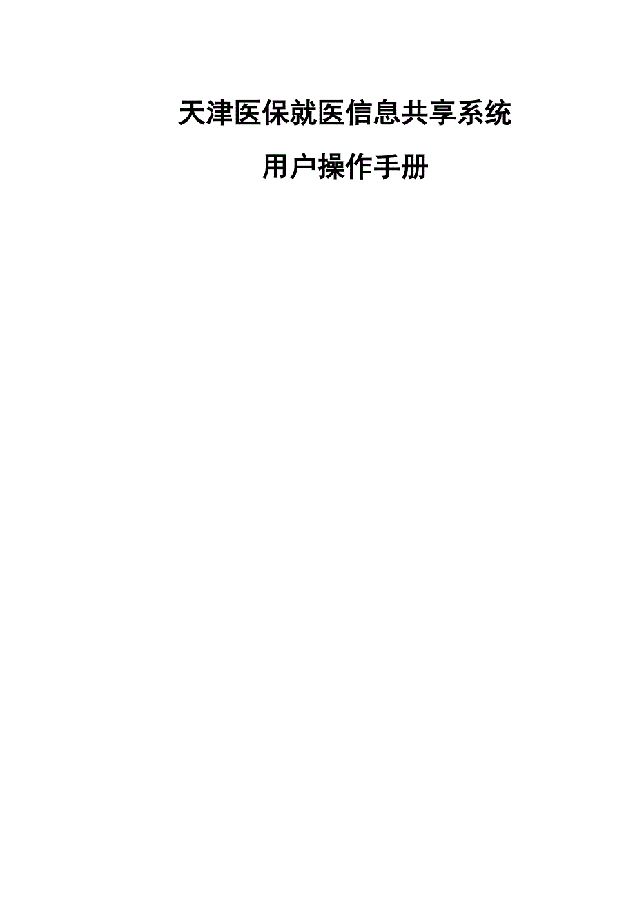 《医保服务平台》-信息操作手册--_第1页