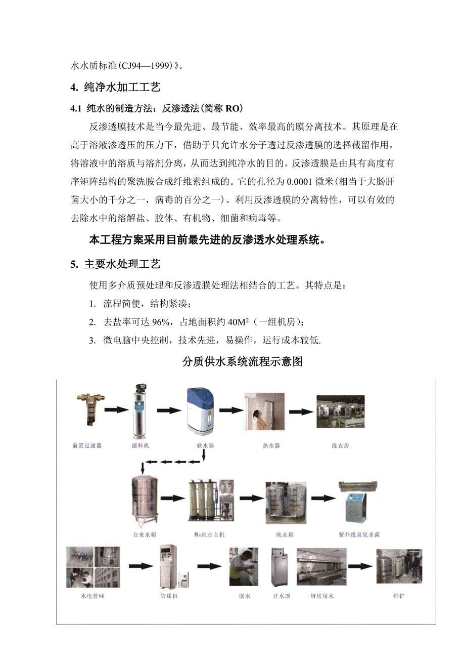 山西四星级北方大酒店分质管道直饮水方案汇总_第5页