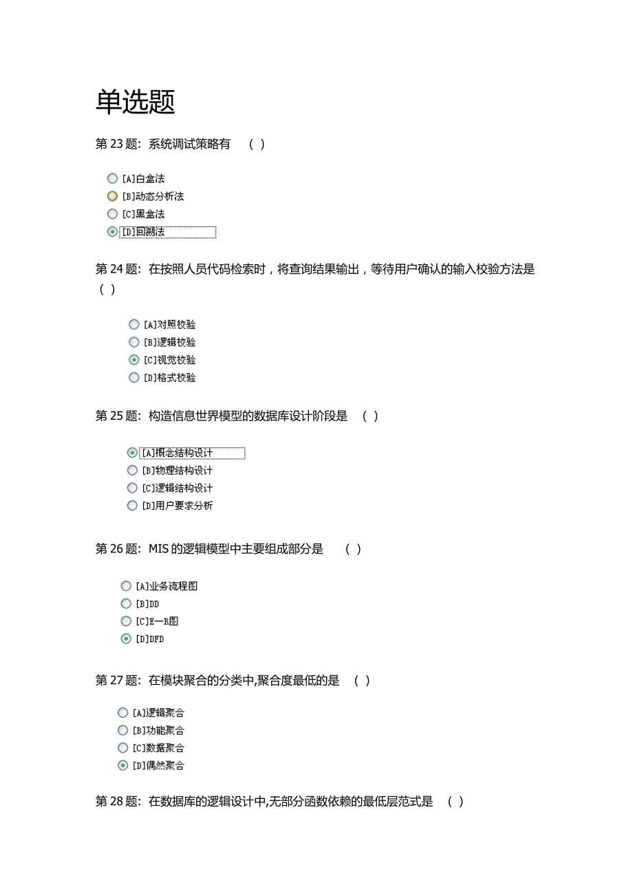 形成性考核(信息管理系统)答案分析_第5页