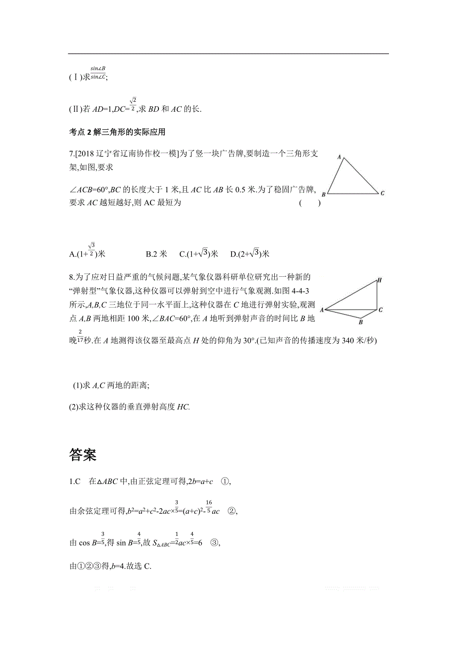 2019版理科数学一轮复习高考帮试题：第4章第4讲 正、余弦定理及解三角形（习思用.数学理） _第2页