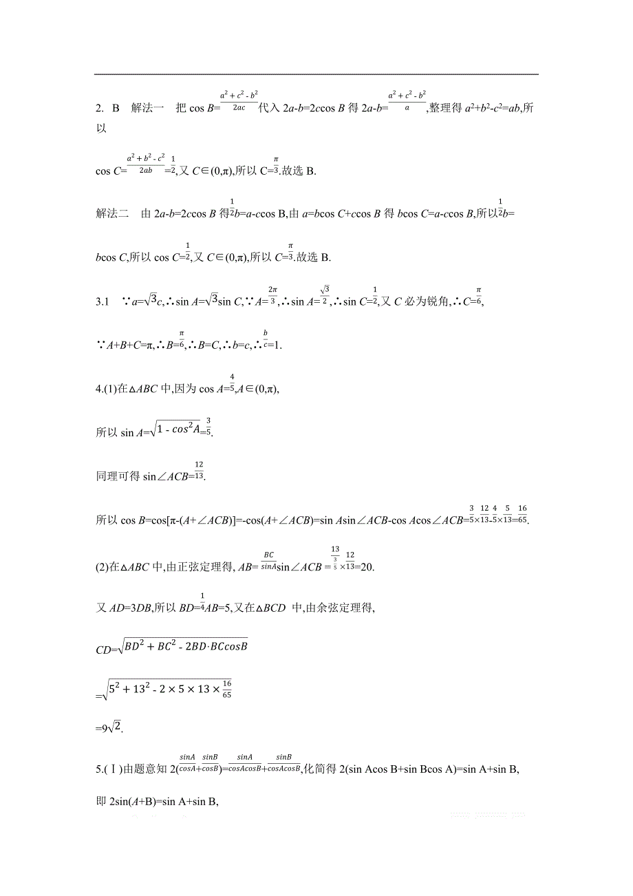 2019版理科数学一轮复习高考帮试题：第4章第4讲 正、余弦定理及解三角形（习思用.数学理） _第3页