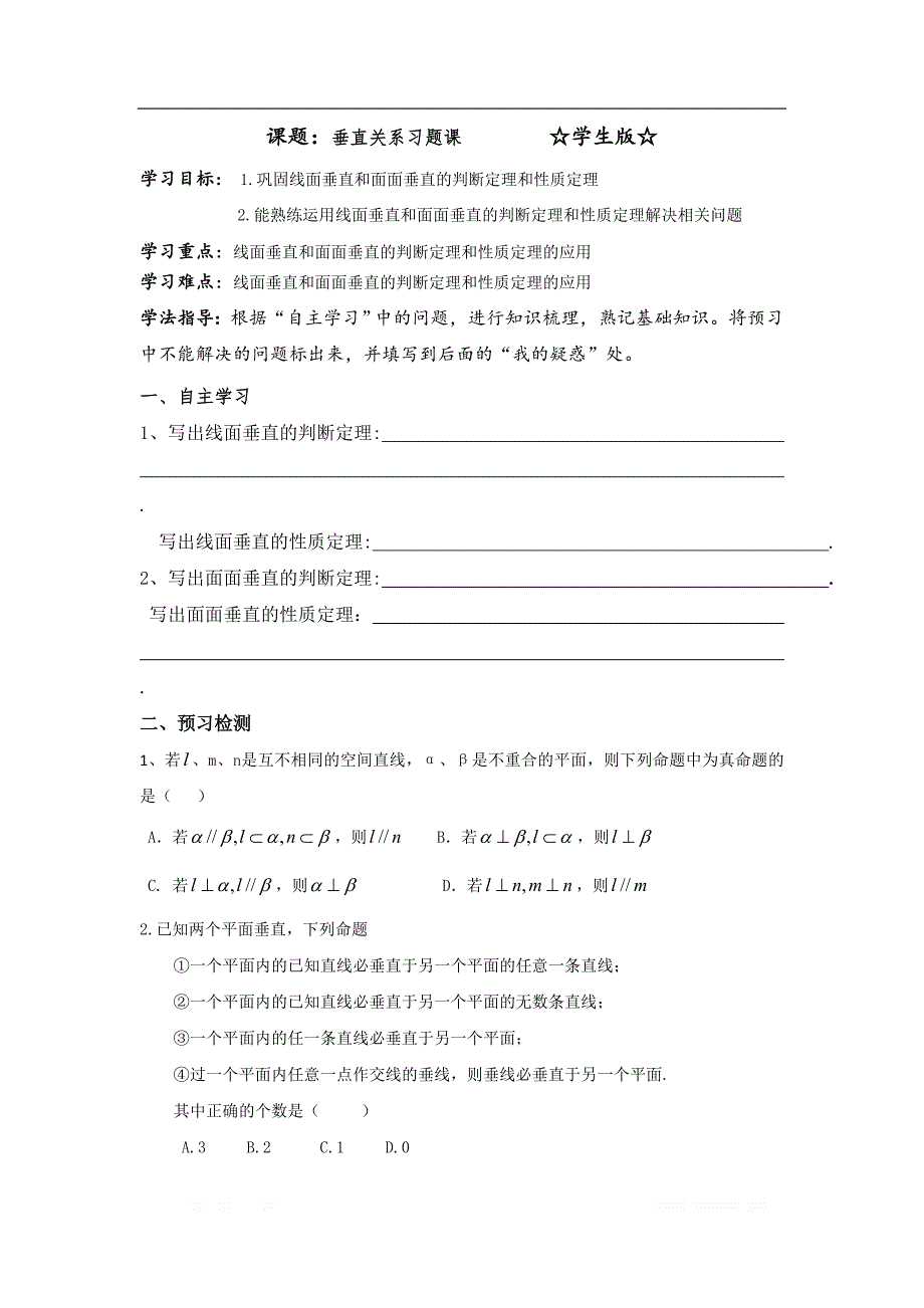 陕西省吴起高级中学高中数学必修二北师大版学案：学生版58 垂直关系习题课_第1页