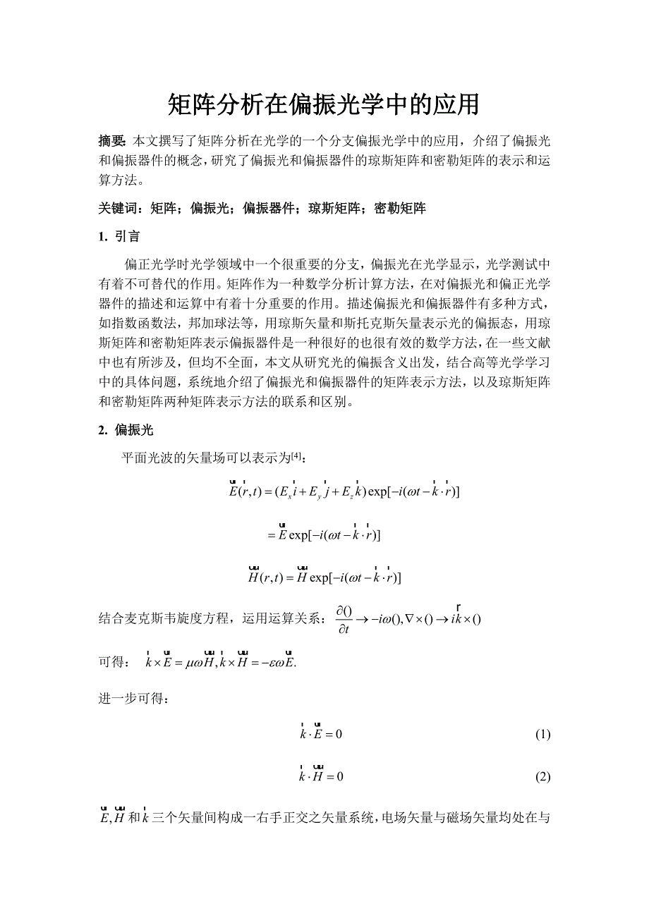 矩阵分析在偏振光学中的应用_第1页