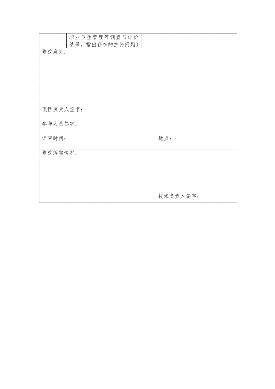 建设项目职业病危害控制效果评价报告评审表_第4页