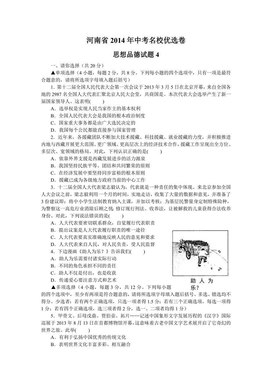 河南省2014年中考名校优选卷思想品德试题4_第1页