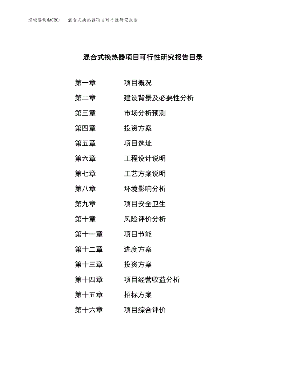 混合式换热器项目可行性研究报告（总投资5000万元）_第2页