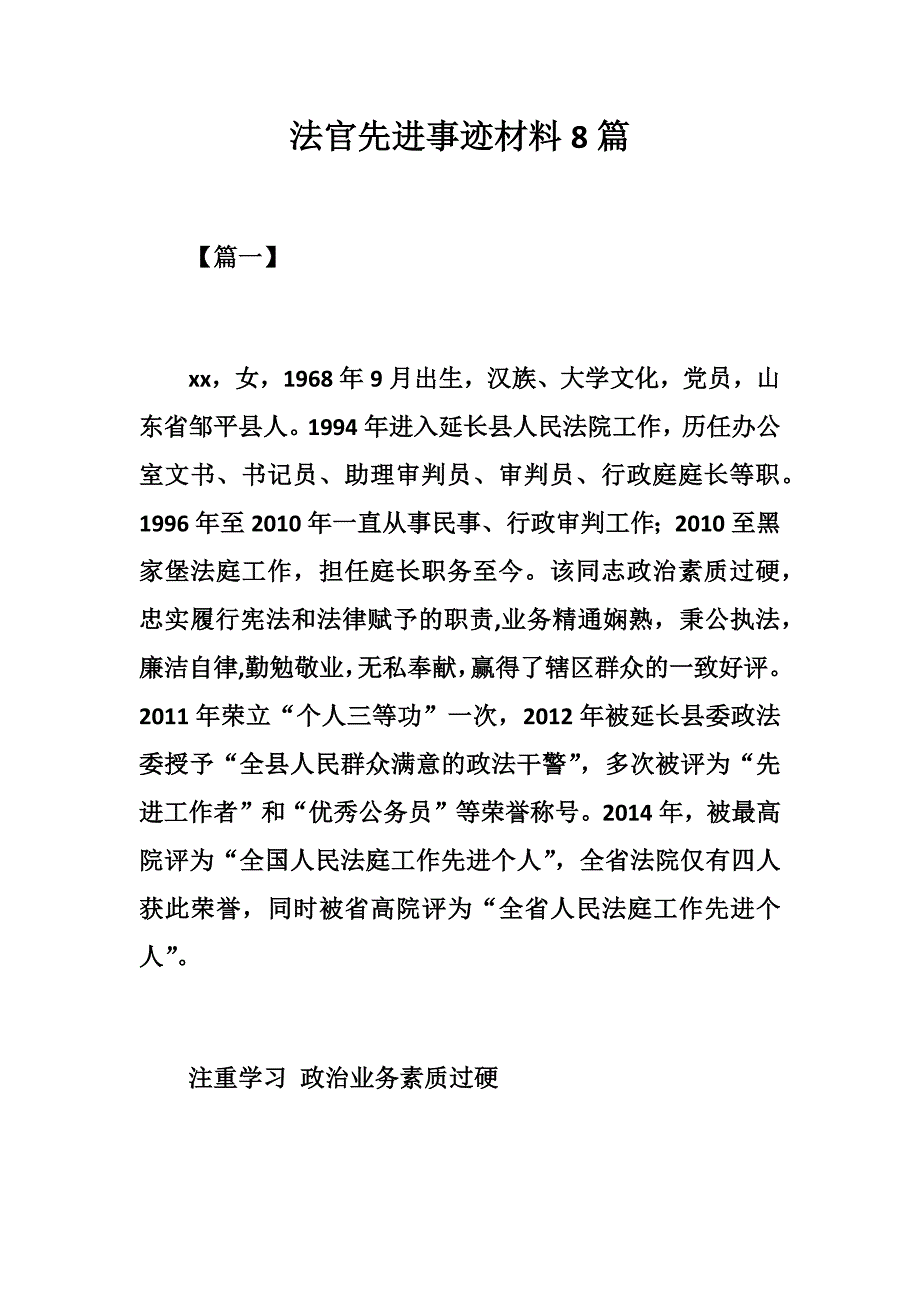 优秀法官先进事迹材料8篇_第1页