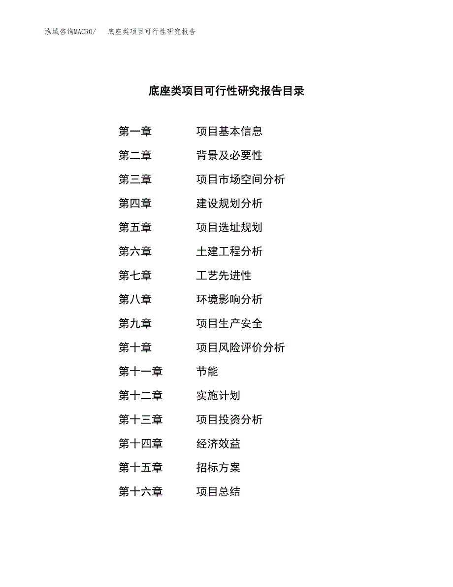 底座类项目可行性研究报告（总投资10000万元）_第2页