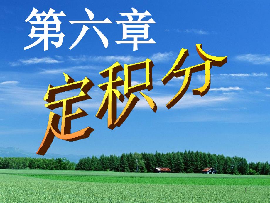 第6章定积分第1节定积分的概念与性质_第1页