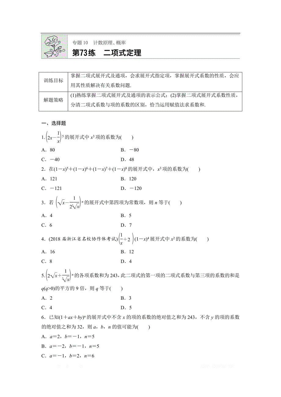 2019版高考数学一轮复习浙江专版精选提分练（含最新2018模拟题）：专题10 计算原理 概念 第73练 _第1页