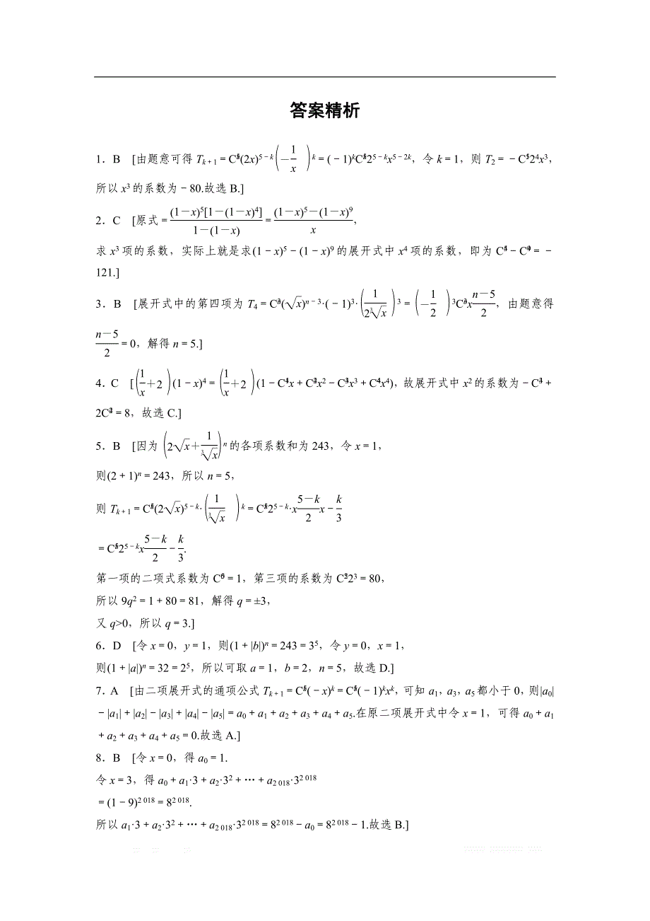 2019版高考数学一轮复习浙江专版精选提分练（含最新2018模拟题）：专题10 计算原理 概念 第73练 _第3页