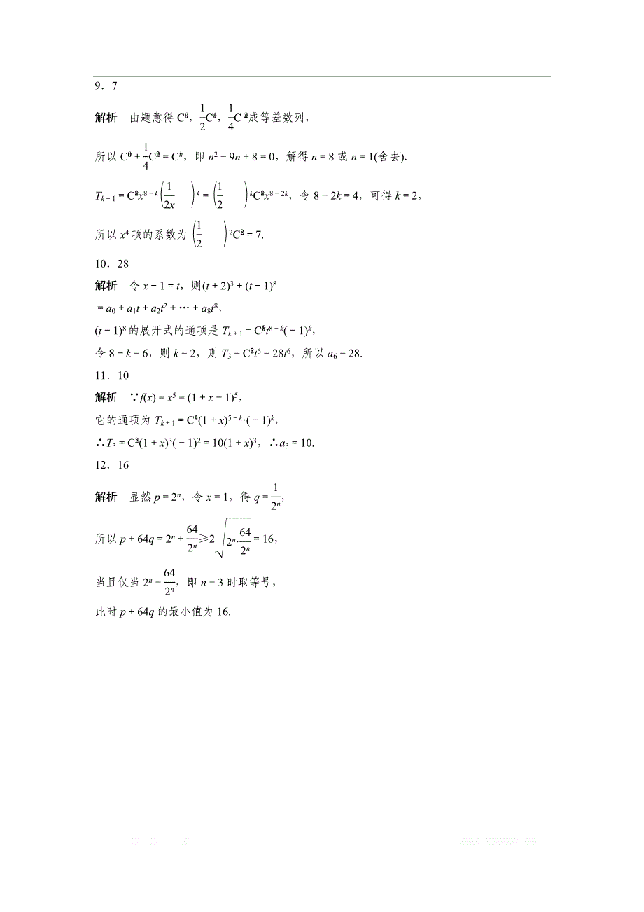 2019版高考数学一轮复习浙江专版精选提分练（含最新2018模拟题）：专题10 计算原理 概念 第73练 _第4页