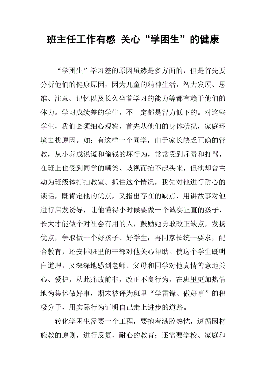 班主任工作有感 关心“学困生”的健康.doc_第1页