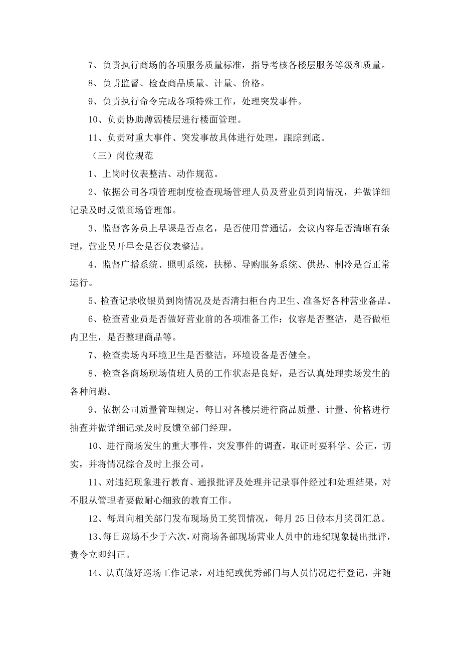 商场管理部各岗位职责_第3页