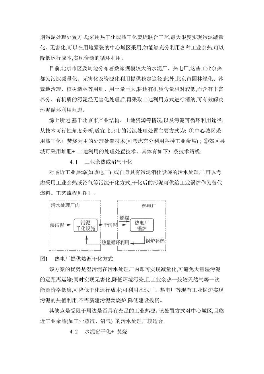 北京市污水处理厂污泥处理与处置探讨_第5页