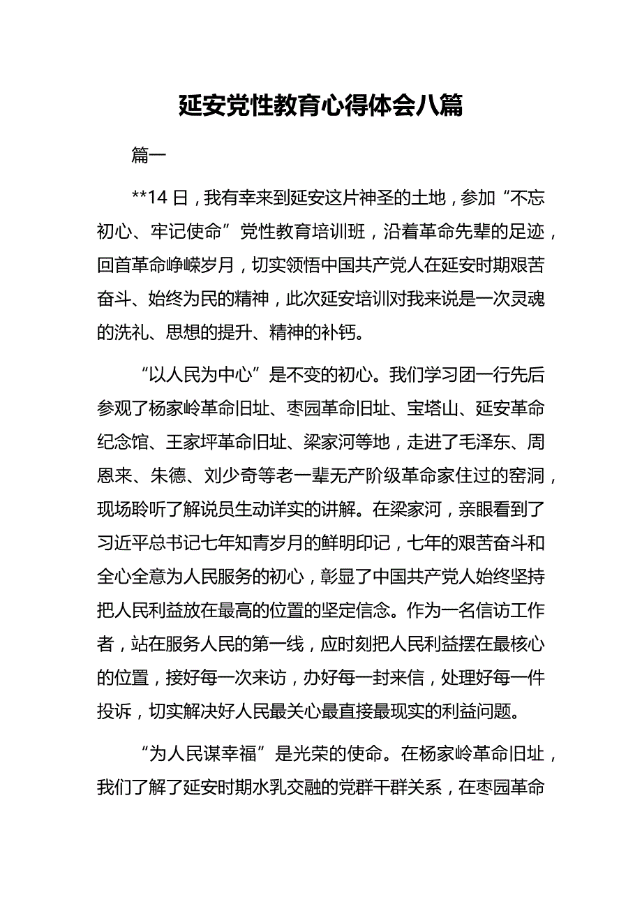 延安党性教育心得体会八篇经典_第1页