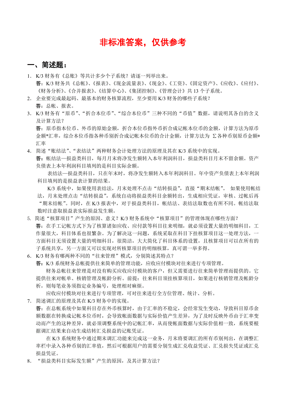金蝶实施顾问简答考题答案_第1页