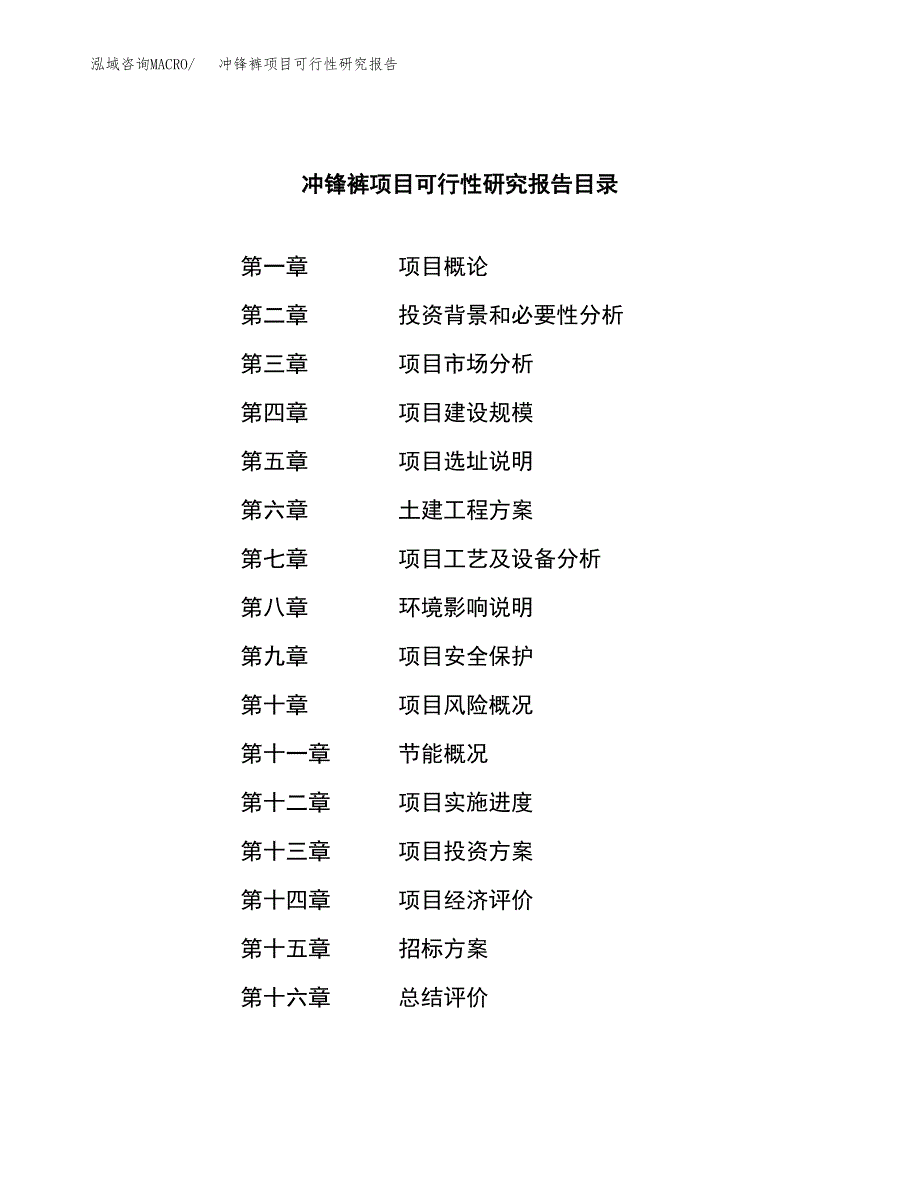 冲锋裤项目可行性研究报告（总投资15000万元）_第2页