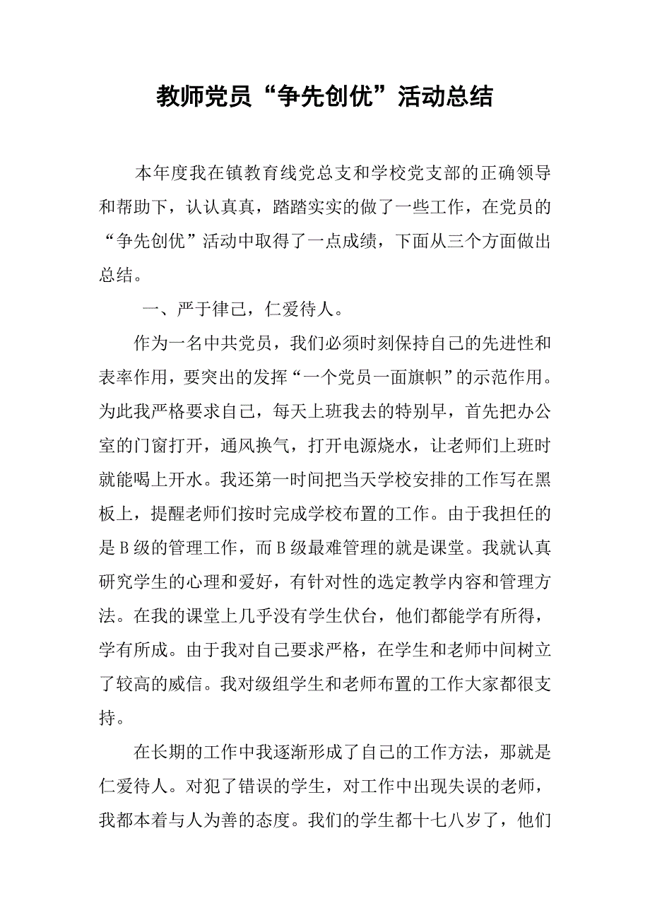 教师党员“争先创优”活动总结.doc_第1页