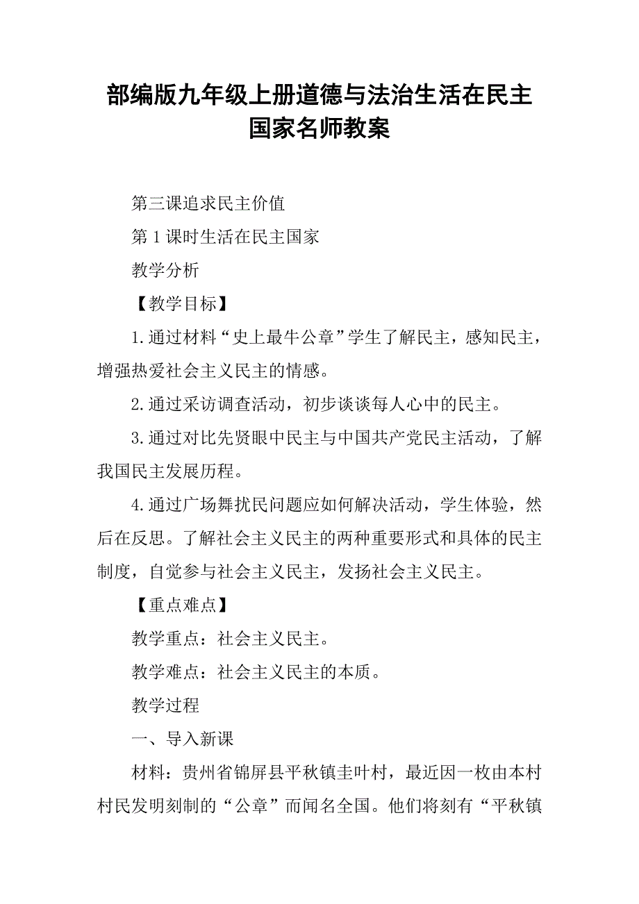 部编版九年级上册道德与法治生活在民主国家名师教案.doc_第1页