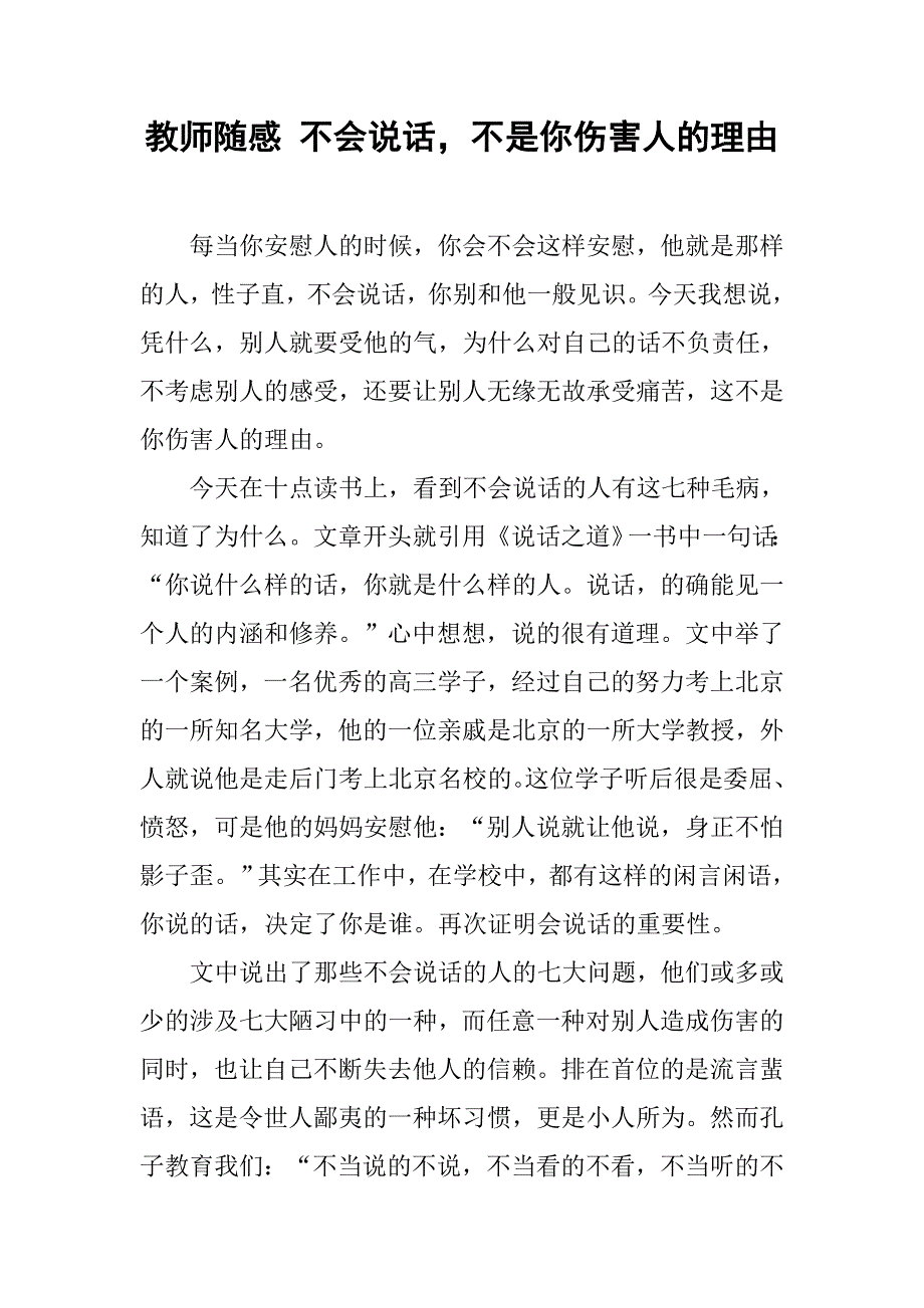 教师随感 不会说话，不是你伤害人的理由.doc_第1页