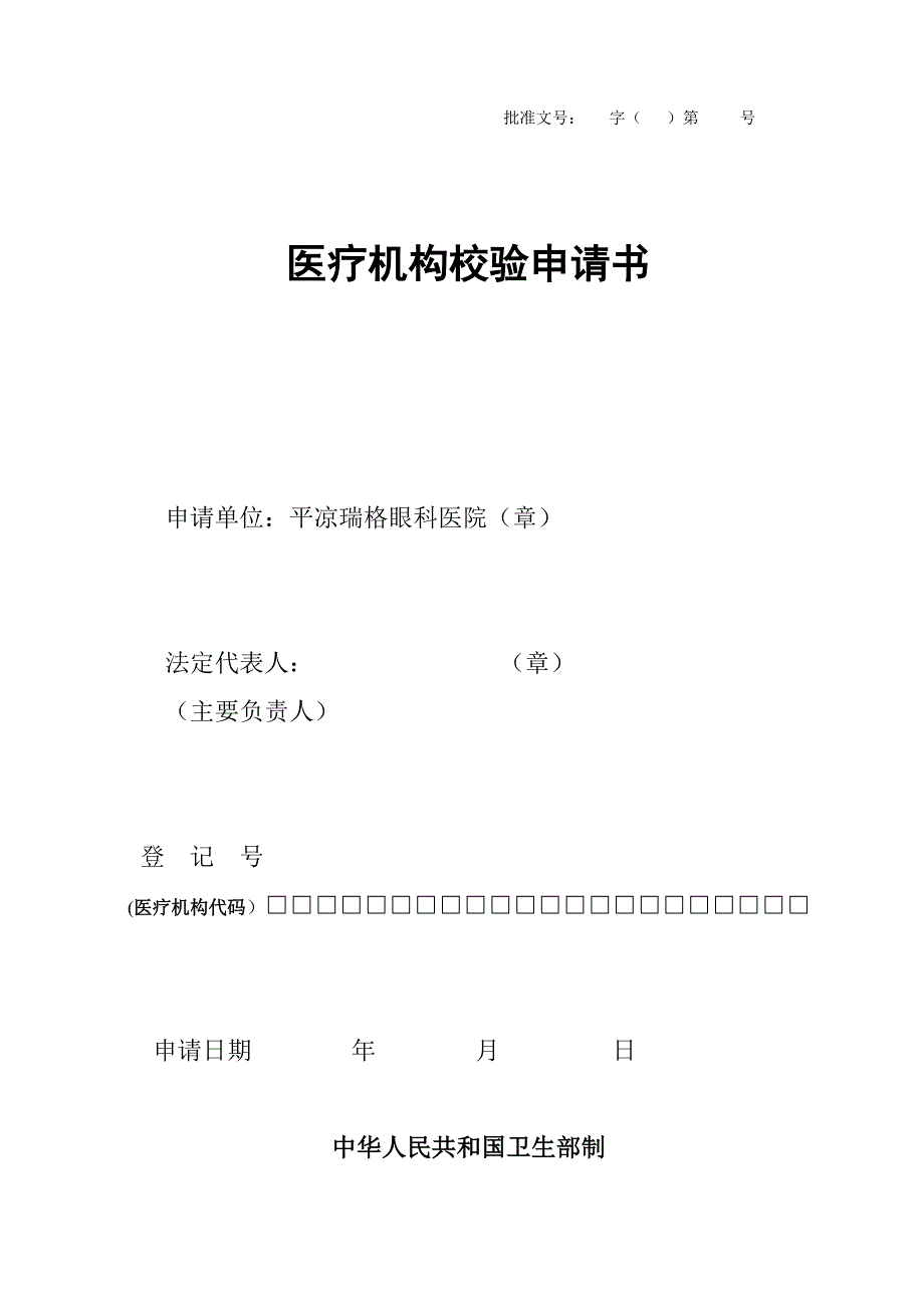 民营医院医疗机构校验申请书最新_第1页